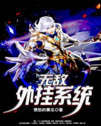无敌外挂系统无敌外挂系统