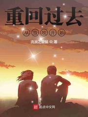 重回过去从放牧开始重回过去从放牧开始