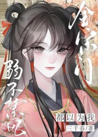 全宗门都以为我弱不禁风全宗门都以为我弱不禁风