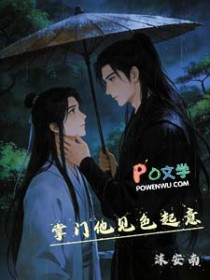 掌门他见色起意掌门他见色起意
