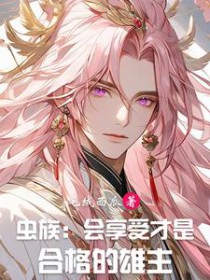 虫族：会享受才是合格的雄主虫族：会享受才是合格的雄主