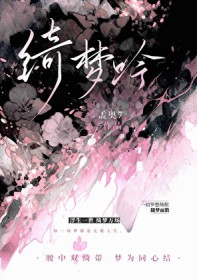 绮梦吟[短篇集]绮梦吟[短篇集]