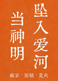 当神明坠入爱河[人外]当神明坠入爱河[人外]