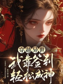 穿越异世：我靠签到轻松成神穿越异世：我靠签到轻松成神